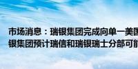 市场消息：瑞银集团完成向单一美国中间控股公司的过渡瑞银集团预计瑞信和瑞银瑞士分部可能最早于7月1日合并