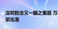 深圳智造又一国之重器 万吨级石油平台导管架出港