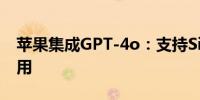 苹果集成GPT-4o：支持Siri和各种App内使用