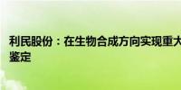 利民股份：在生物合成方向实现重大突破 项目通过科技成果鉴定