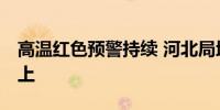 高温红色预警持续 河北局地气温可达40℃以上