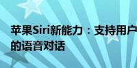 苹果Siri新能力：支持用户语音修图和更智能的语音对话