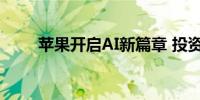 苹果开启AI新篇章 投资者反应平淡