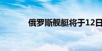 俄罗斯舰艇将于12日抵达古巴