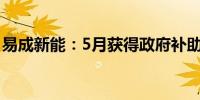 易成新能：5月获得政府补助共计408.50万元