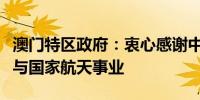 澳门特区政府：衷心感谢中央政府支持澳门参与国家航天事业