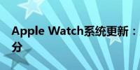 Apple Watch系统更新：支持对用户运动打分