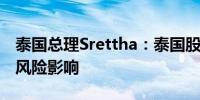 泰国总理Srettha：泰国股市情绪可能受政治风险影响