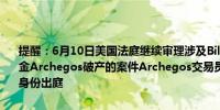 提醒：6月10日美国法庭继续审理涉及Bill Hwang家族理财室/对冲基金Archegos破产的案件Archegos交易员William Tomita以控方证人身份出庭