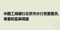 中国工商银行北京市分行党委委员、副行长应维云接受纪律审查和监察调查