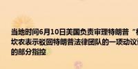 当地时间6月10日美国负责审理特朗普“机密文件”案的联邦法官艾琳·坎农表示驳回特朗普法律团队的一项动议该动议试图撤销该案起诉书中的部分指控