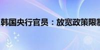 韩国央行官员：放宽政策限制的条件正在形成