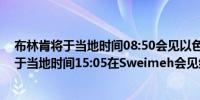 布林肯将于当地时间08:50会见以色列总理Yair Lapid；将于当地时间15:05在Sweimeh会见约旦国王