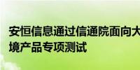 安恒信息通过信通院面向大模型的可信执行环境产品专项测试