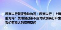 欧洲央行管委维勒鲁瓦：欧洲央行（上周）的降息标志着一个“决定性的方向”美联储政策不应对欧洲央行产生重大影响在退出限制性领域前我们有很大的降息空间