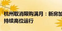 杭州取消限购满月：新房加快入市二手成交量持续高位运行