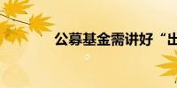 公募基金需讲好“出海故事”