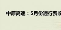 中原高速：5月份通行费收入为3.45亿元