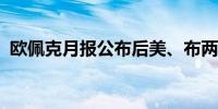 欧佩克月报公布后美、布两油短线波动不大