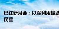 巴红新月会：以军利用援助运输车潜入加沙难民营