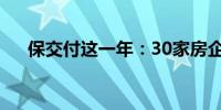 保交付这一年：30家房企交出390万套