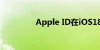 Apple ID在iOS18中改名