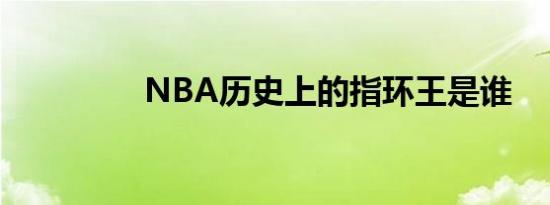 NBA历史上的指环王是谁