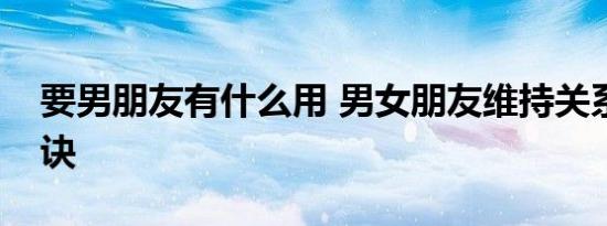 要男朋友有什么用 男女朋友维持关系六大要诀