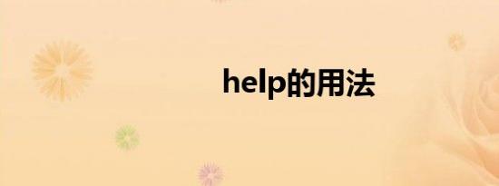 help的用法