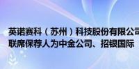 英诺赛科（苏州）科技股份有限公司向港交所递交上市申请联席保荐人为中金公司、招银国际