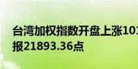 台湾加权指数开盘上涨101.24点涨幅0.46%报21893.36点