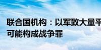 联合国机构：以军致大量平民伤亡的解救行动可能构成战争罪