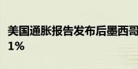 美国通胀报告发布后墨西哥主要股指早盘上涨1%