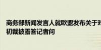 商务部新闻发言人就欧盟发布关于对华电动汽车反补贴调查初裁披露答记者问