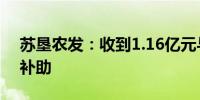 苏垦农发：收到1.16亿元与收益相关的政府补助