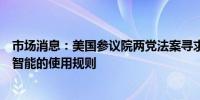 市场消息：美国参议院两党法案寻求制定美国政府关于人工智能的使用规则