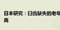 日本研究：臼齿缺失的老年人患痴呆症风险更高