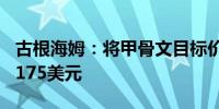 古根海姆：将甲骨文目标价从150美元上调至175美元