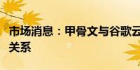 市场消息：甲骨文与谷歌云宣布建立合作伙伴关系