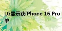 LG显示获iPhone 16 Pro Max OLED面板订单