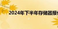 2024年下半年存储器报价涨势将转缓