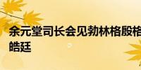 余元堂司长会见勃林格殷格翰大中华区总裁高皓廷