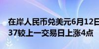 在岸人民币兑美元6月12日16:30收盘报7.2537较上一交易日上涨4点