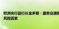 欧洲央行副行长金多斯：服务业通胀是整体价格增长的主要风险因素