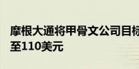 摩根大通将甲骨文公司目标价从105美元上调至110美元