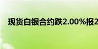 现货白银合约跌2.00%报29.12美元/盎司