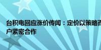 台积电回应涨价传闻：定价以策略而非机会为导向持续与客户紧密合作