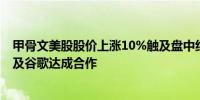 甲骨文美股股价上涨10%触及盘中纪录高点公司和OpenAI及谷歌达成合作