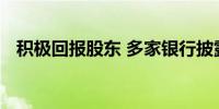 积极回报股东 多家银行披露中期分红计划