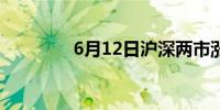 6月12日沪深两市涨停分析